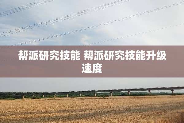 帮派研究技能 帮派研究技能升级速度