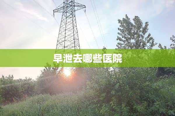 **去哪些医院