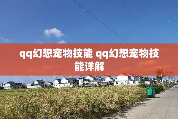 qq幻想宠物技能 qq幻想宠物技能详解