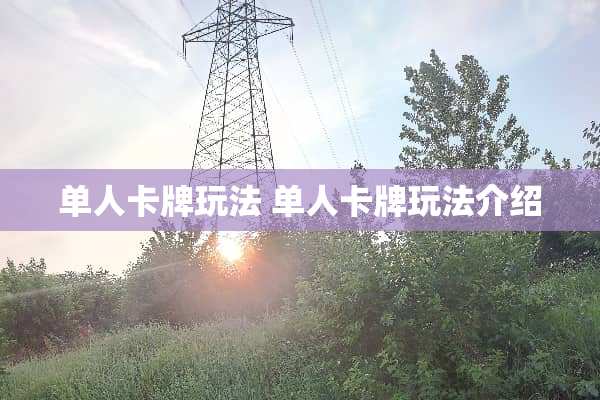 单人卡牌玩法 单人卡牌玩法介绍