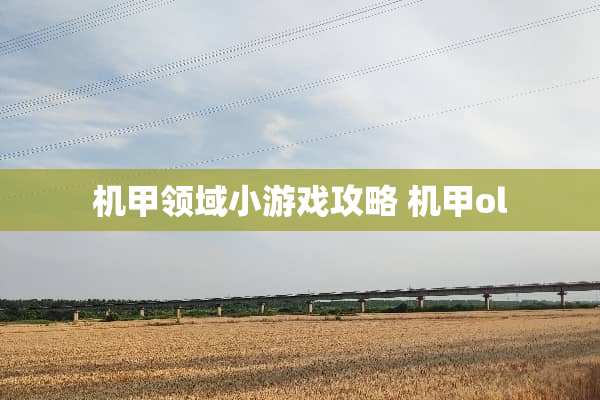 机甲领域小游戏攻略 机甲ol