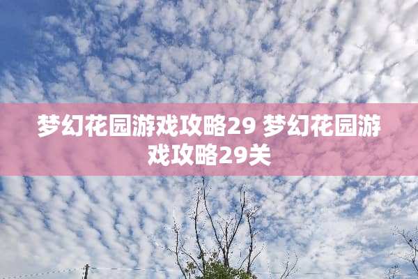 梦幻花园游戏攻略29 梦幻花园游戏攻略29关