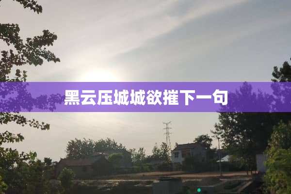 黑云压城城欲摧下一句