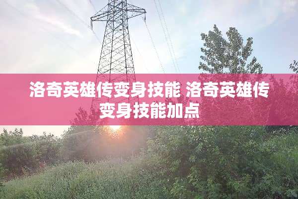 洛奇英雄传变身技能 洛奇英雄传变身技能加点