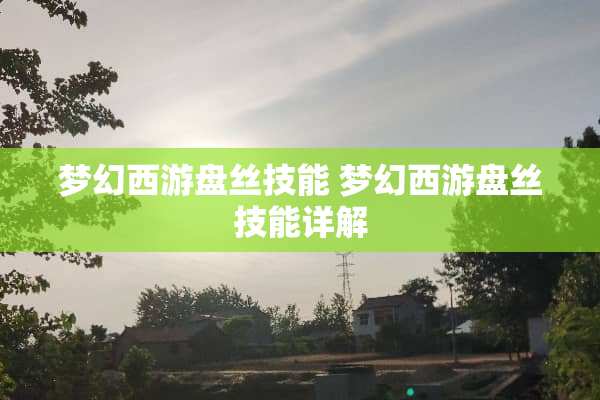 梦幻西游盘丝技能 梦幻西游盘丝技能详解
