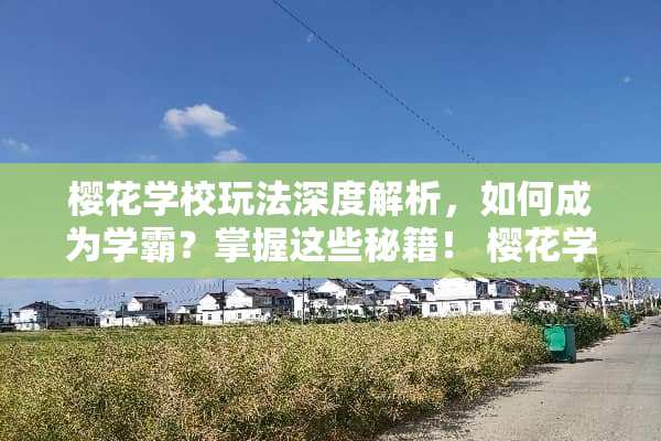 樱花学校玩法深度解析，如何成为学霸？掌握这些秘籍！ 樱花学校玩法