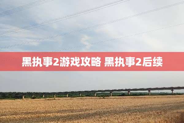 黑执事2游戏攻略 黑执事2后续