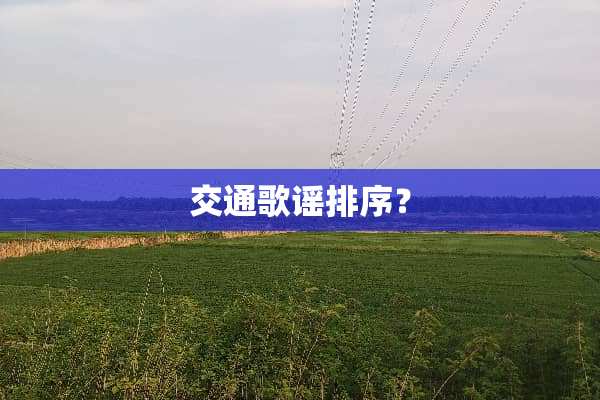 交通歌谣排序？