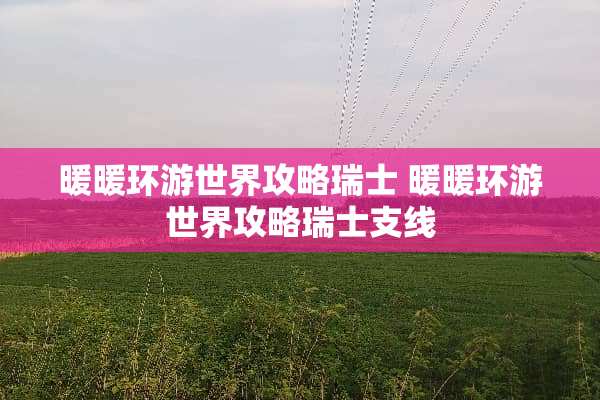 暖暖环游世界攻略瑞士 暖暖环游世界攻略瑞士支线