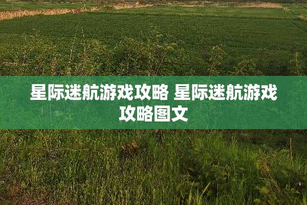 星际迷航游戏攻略 星际迷航游戏攻略图文