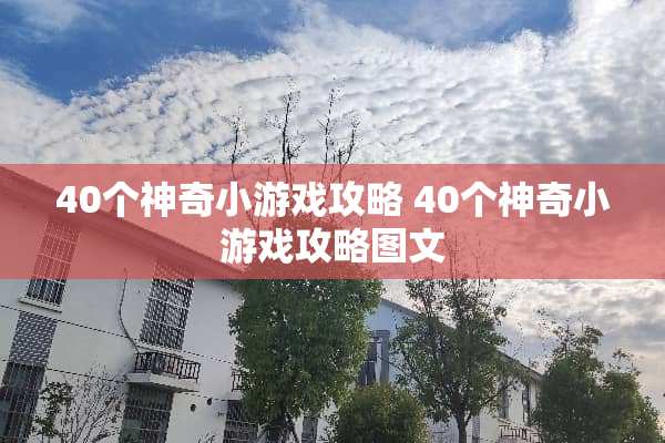 40个神奇小游戏攻略 40个神奇小游戏攻略图文