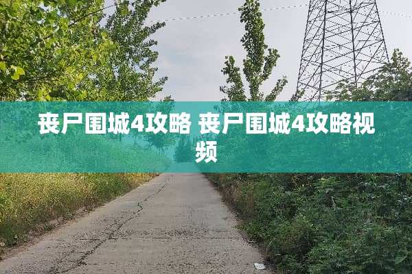 丧尸围城4攻略 丧尸围城4攻略视频