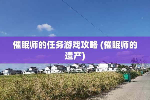 **师的任务游戏攻略(**师的遗产)