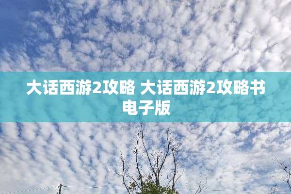 大话西游2攻略 大话西游2攻略书电子版