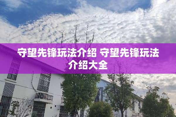 守望先锋玩法介绍 守望先锋玩法介绍大全