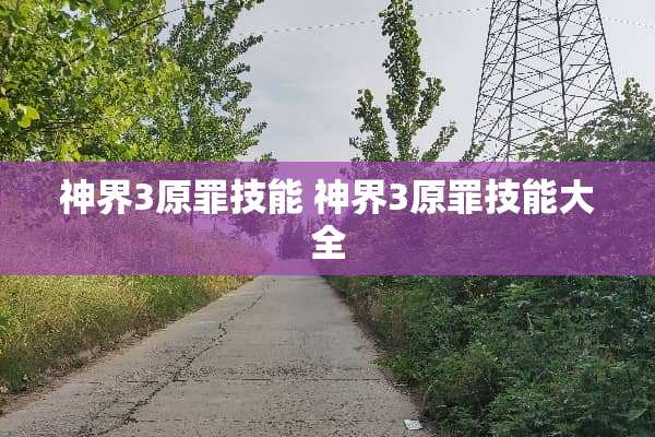 神界3原罪技能 神界3原罪技能大全