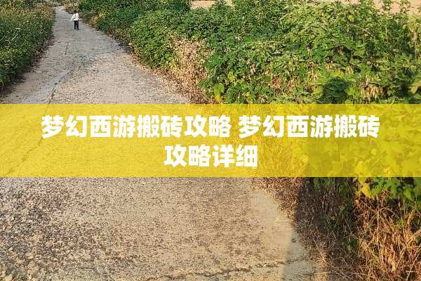 梦幻西游搬砖攻略 梦幻西游搬砖攻略详细