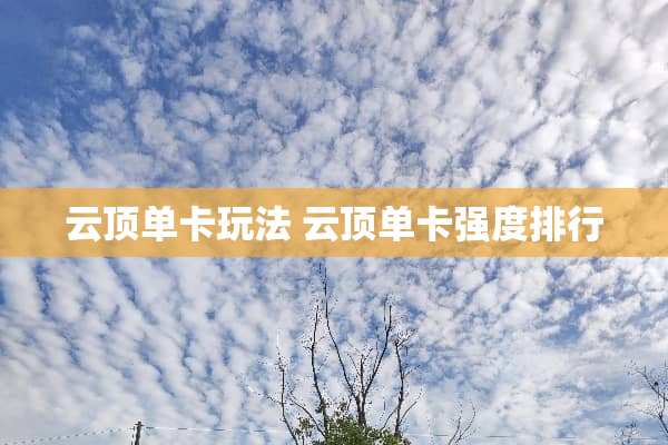云顶单卡玩法 云顶单卡强度排行