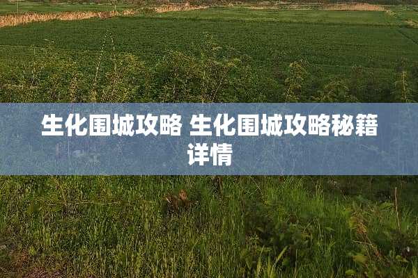 生化围城攻略 生化围城攻略秘籍详情