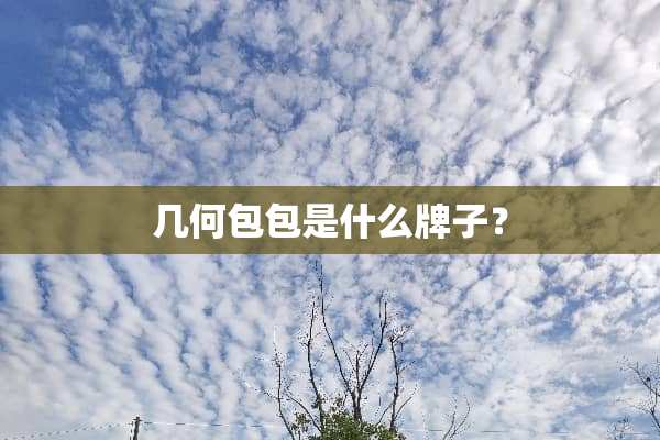 几何包包是什么牌子？