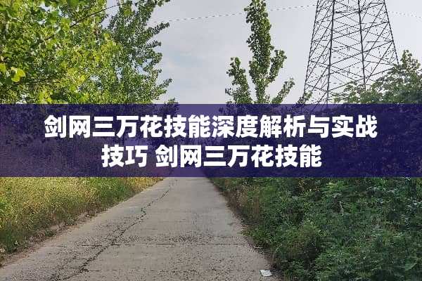 剑网三万花技能深度解析与实战技巧 剑网三万花技能