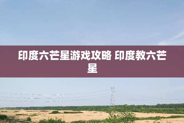 印度六芒星游戏攻略 印度教六芒星