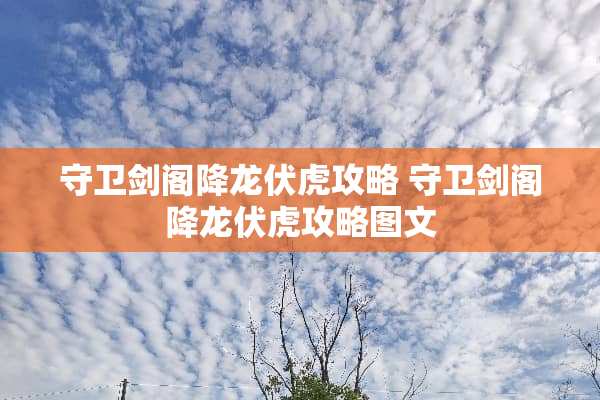 守卫剑阁降龙伏虎攻略 守卫剑阁降龙伏虎攻略图文