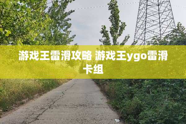 游戏王雷滑攻略 游戏王ygo雷滑卡组
