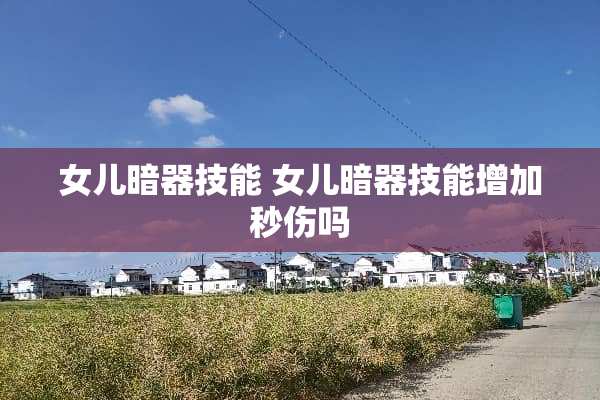 女儿暗器技能 女儿暗器技能增加秒伤吗