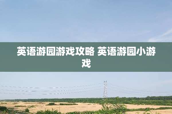 英语游园游戏攻略 英语游园小游戏