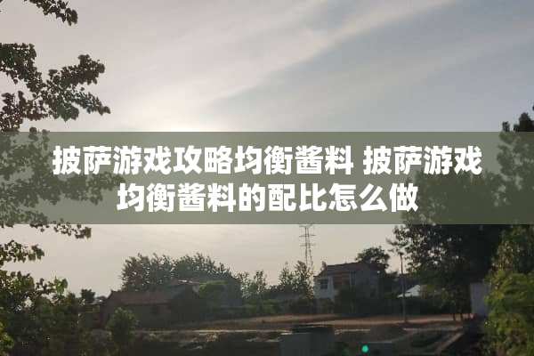 披萨游戏攻略均衡酱料 披萨游戏均衡酱料的配比怎么做