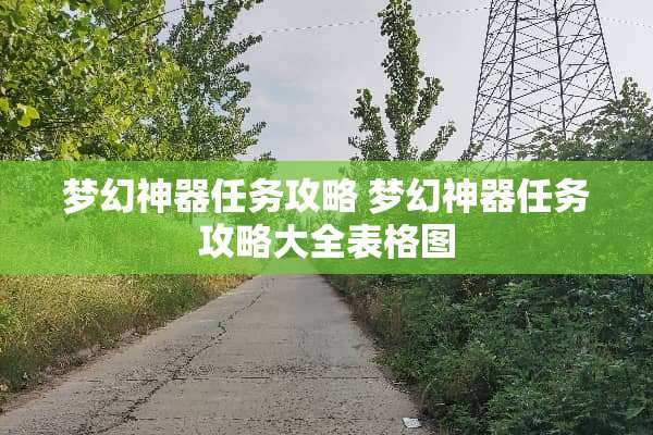梦幻神器任务攻略 梦幻神器任务攻略大全表格图