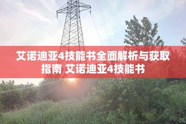 艾诺迪亚4技能书全面解析与获取指南 艾诺迪亚4技能书