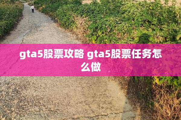 gta5股票攻略 gta5股票任务怎么做