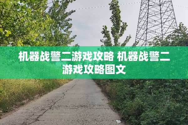 机器战警二游戏攻略 机器战警二游戏攻略图文