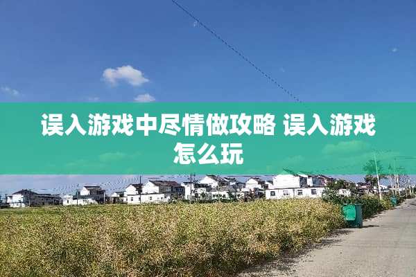 误入游戏中尽情做攻略 误入游戏怎么玩