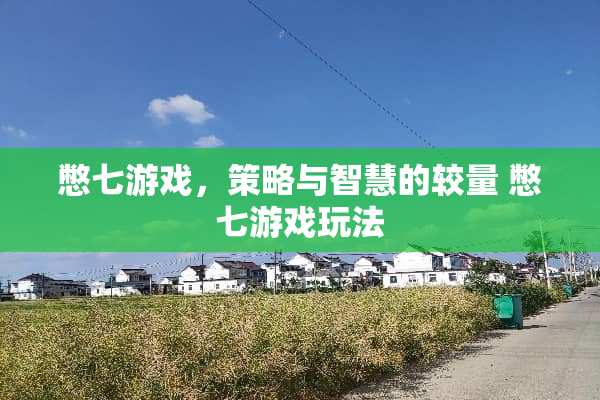 憋七游戏，策略与智慧的较量 憋七游戏玩法