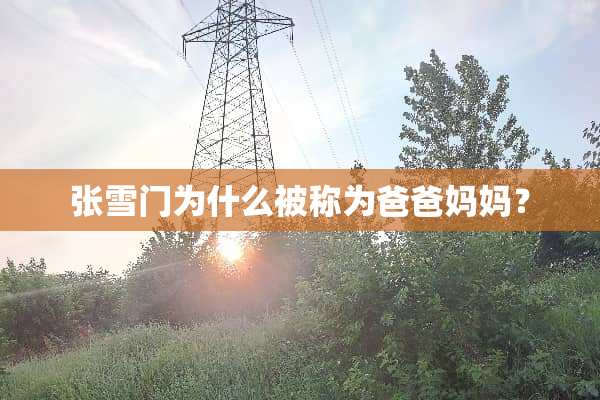 张雪门为什么被称为爸爸妈妈？