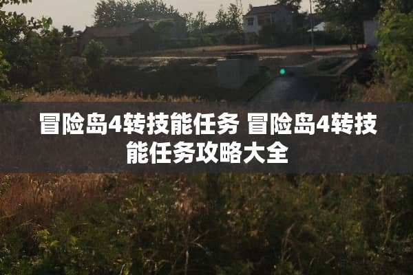 冒险岛4转技能任务 冒险岛4转技能任务攻略大全