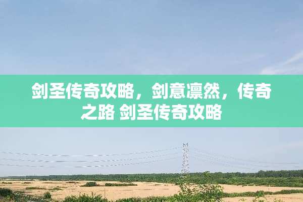 剑圣传奇攻略，剑意凛然，传奇之路 剑圣传奇攻略