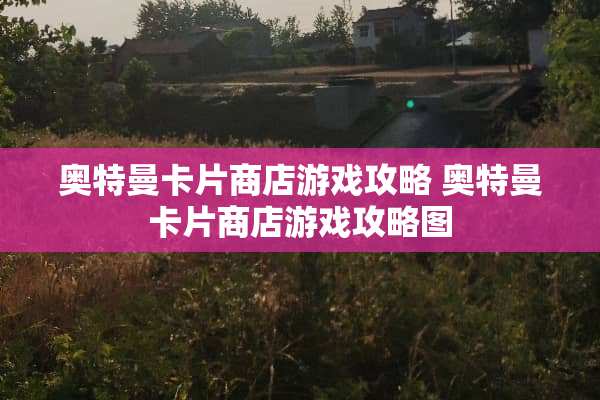 奥特曼卡片商店游戏攻略 奥特曼卡片商店游戏攻略图