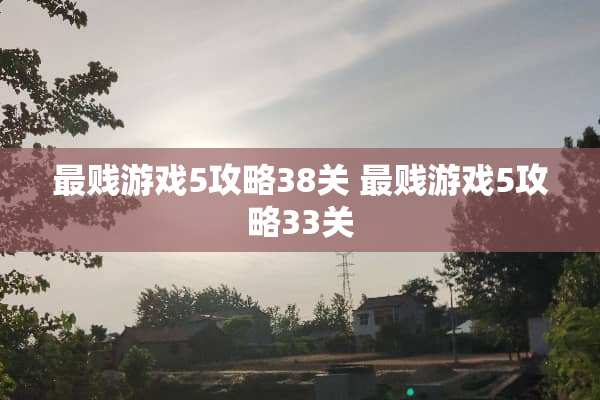 最贱游戏5攻略38关 最贱游戏5攻略33关