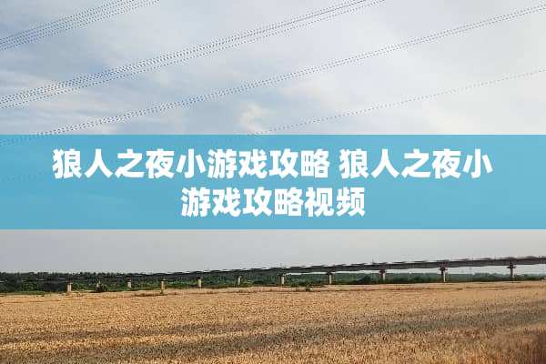 狼人之夜小游戏攻略 狼人之夜小游戏攻略视频