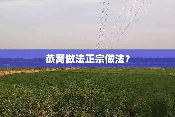 燕窝做**宗做法？
