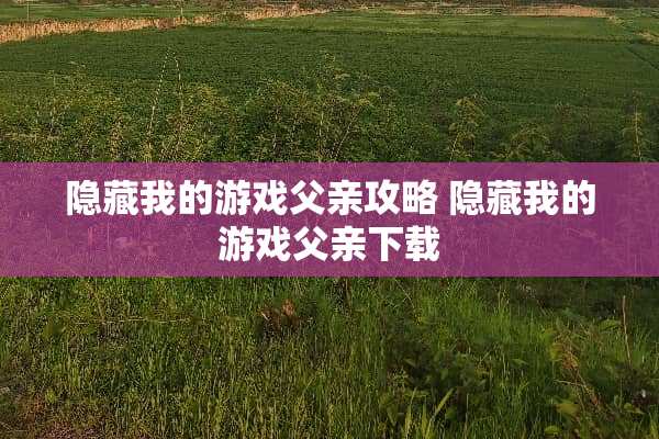 隐藏我的游戏父亲攻略 隐藏我的游戏父亲下载