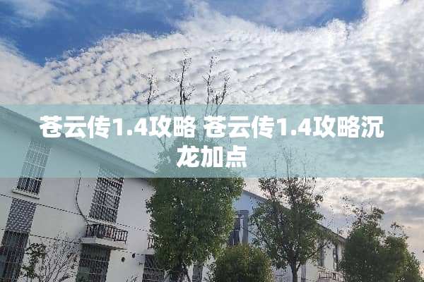 苍云传1.4攻略 苍云传1.4攻略沉龙加点