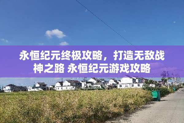永恒纪元终极攻略，打造无敌战神之路 永恒纪元游戏攻略