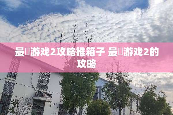 最囧游戏2攻略推箱子 最囧游戏2的攻略