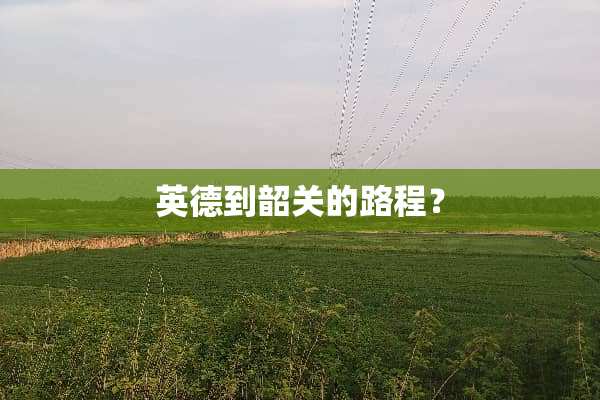 英德到韶关的路程？
