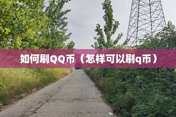 如何刷QQ币（怎样可以刷q币）